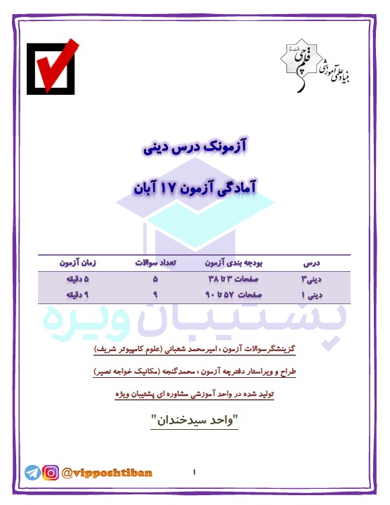آزمونک آمادگی دینی دهم و دوازدهم( هماهنگ با آزمون 17 آبان 98 )