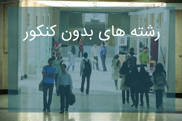 85 درصد رشتههای بدون کنکور چه رشته هایی هستند؟