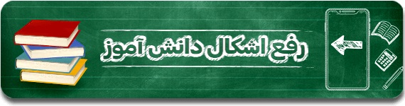پاسخگویی آنلاین به سوالات درسی دانش آموزان