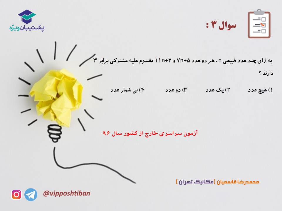نکات و تست هایی از آشنایی با نظریه اعداد،بخش1( 3 آبان 98 ) - تصویر 8