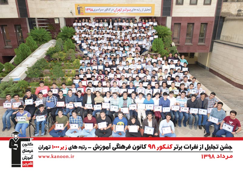 تجلیل از رتبه‌های زیر 1000 پسران تهران در کنکور 98 + عکس - تصویر 1