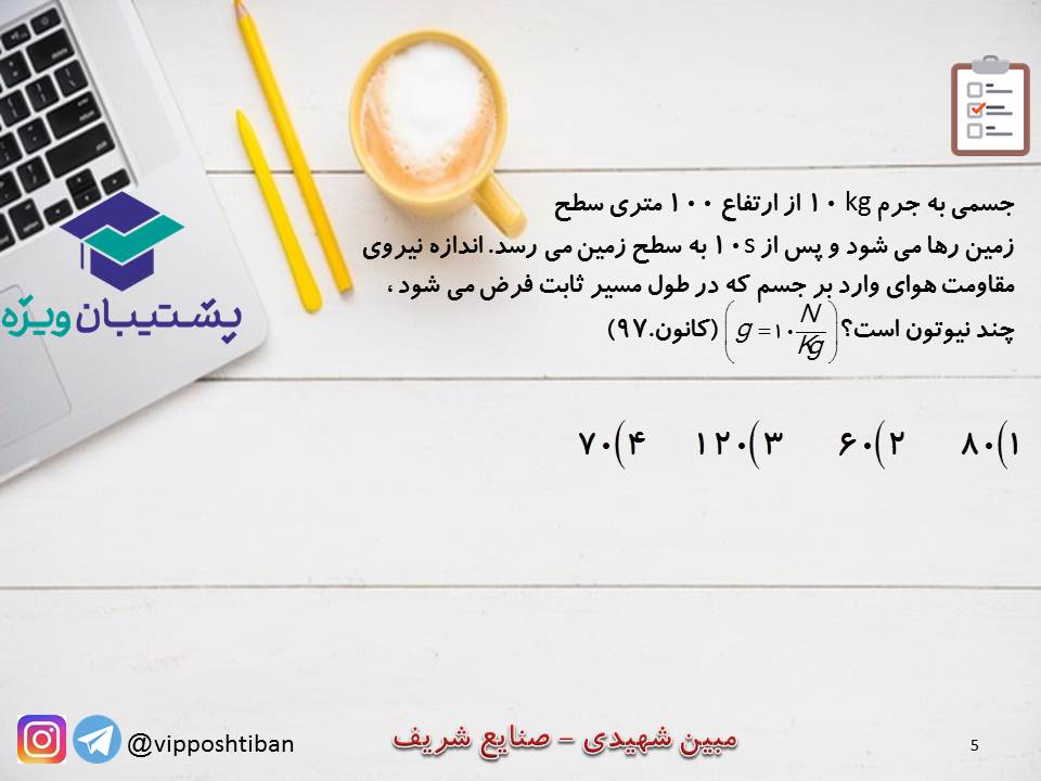 نکات و تست هایی از فصل دوم فیزیک (هماهنگ با آزمون 1 آذر 98) - تصویر 5