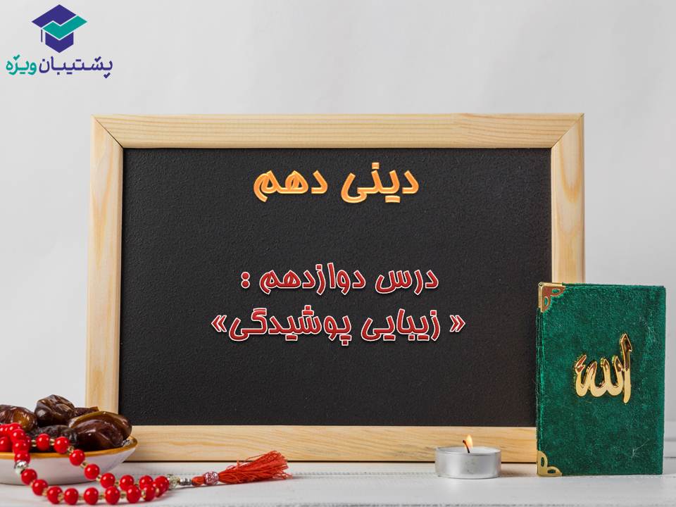 نکات و تست‌های مهم درس دوازدهم دینی دهم (هماهنگ با 15 آذر 98) - تصویر 1