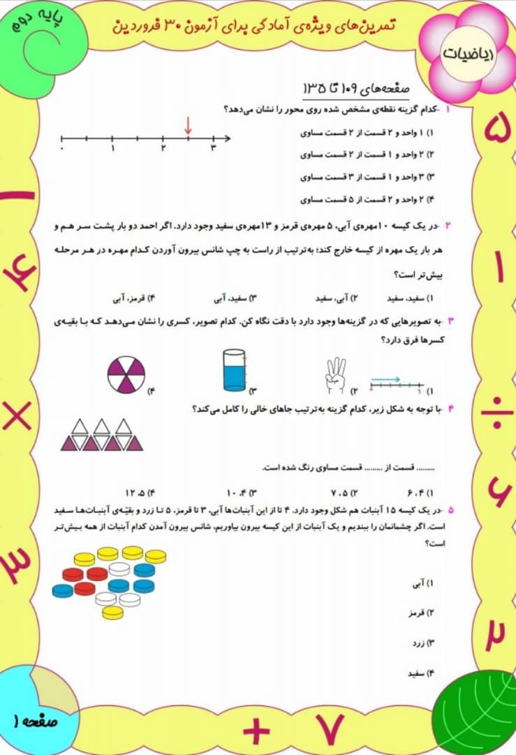 دانلود سوالات تستی ریاضی دوم دبستان-آمادگی آزمون 29 فروردین - تصویر 1