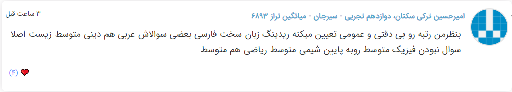 نظرات شناسنامه دار درباره سطح دشواری کنکور (تجربی نظام جدید) - تصویر 19