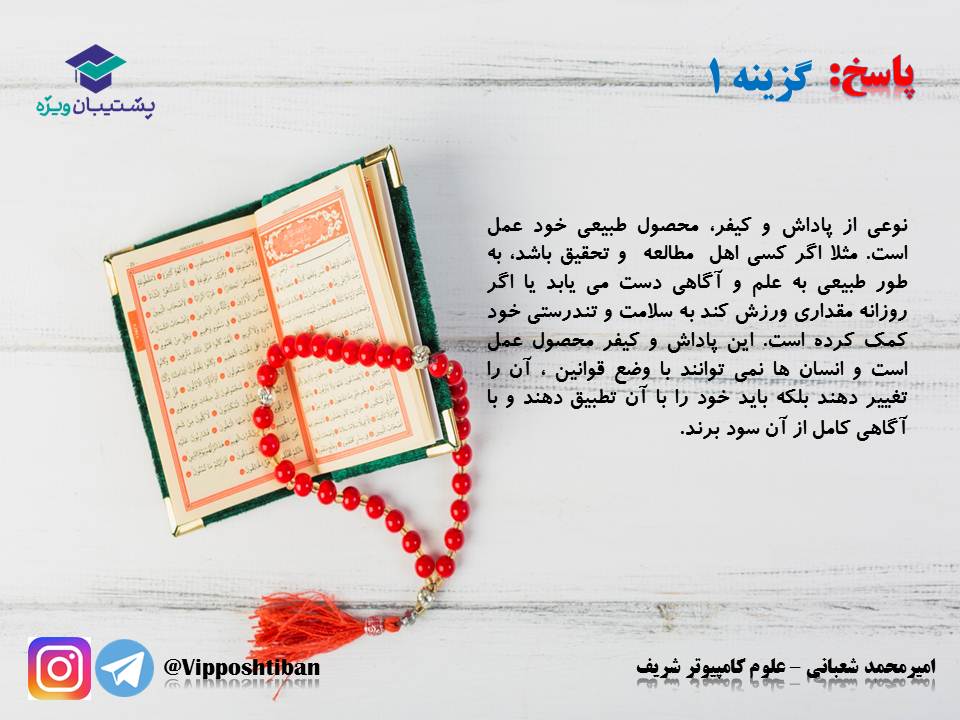 نکات و تست‌های مهم درس هفتم(فرجام کار)،دینی دهم(17 آبان 98) - تصویر 14