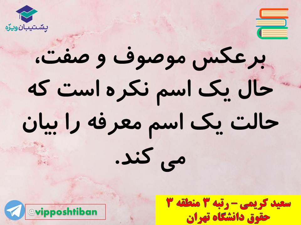 نکات مهم مبحث حال عربی اختصاصی دوازدهم (آزمون 29 آذر 98) - تصویر 15