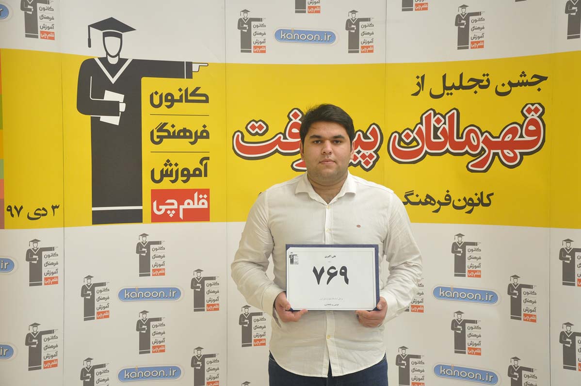 قهرمان پیشرفت: علی اکبری، از رتبه 8000 سال 95 تا 769 سال 97 قهرمان پیشرفت: علی اکبری، از رتبه 8000 سال 95 تا 769 سال 97