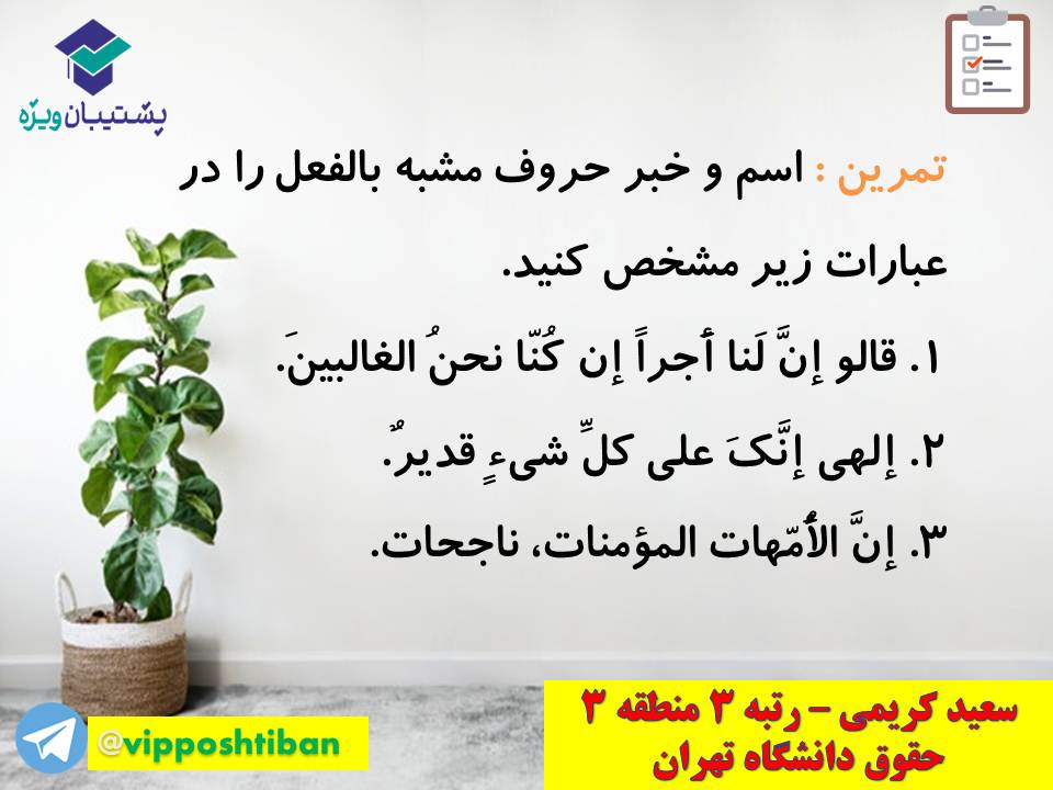 جزوه مبحث حروف مشبه بالفعل انسانی( هماهنگ با آزمون 3 آبان 98 ) - تصویر 10