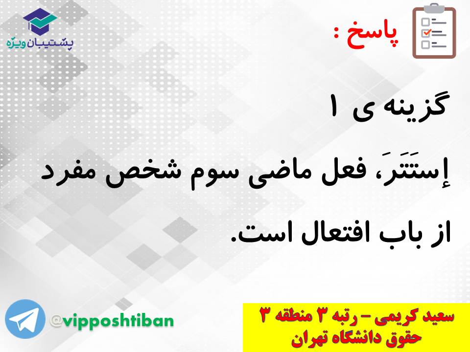 جزوه کامل ثلاثی مجرد و مزید،لازم و متعدی(انسانی دهم)(3 آبان98) - تصویر 32