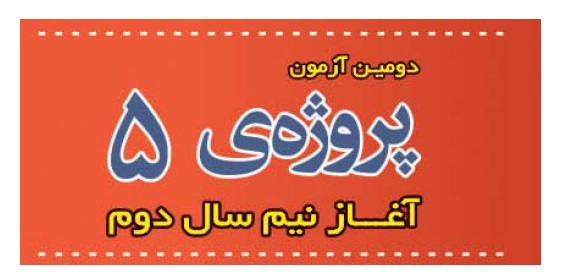 آنچه در مورد آزمون 3 اسفند گروه دوازدهم انسانی باید بدانیم - تصویر 1