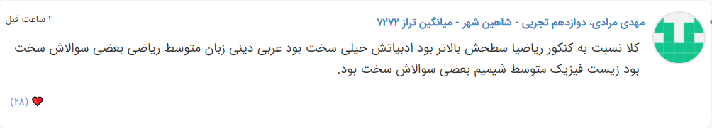 نظرات شناسنامه دار درباره سطح دشواری کنکور (تجربی نظام جدید) - تصویر 10