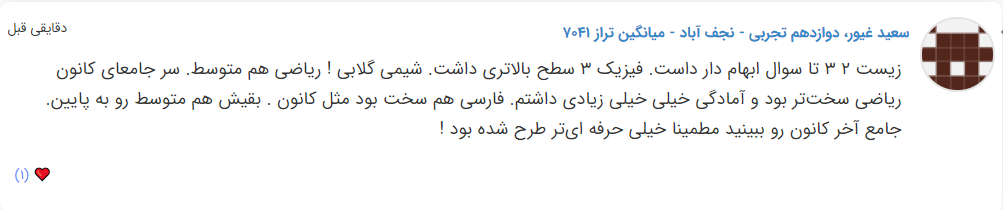 نظرات شناسنامه دار درباره سطح دشواری کنکور (تجربی نظام جدید) - تصویر 16