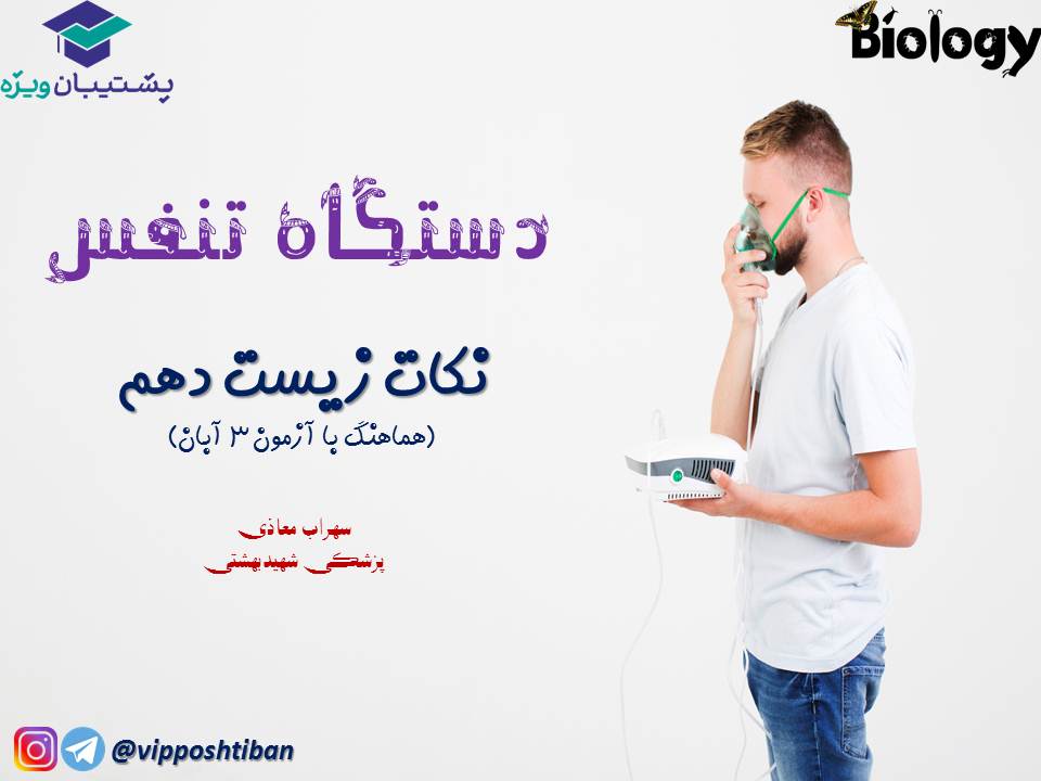 نکات فصل سوم زیست دهم (دستگاه تنفس) جلسه 1 (آزمون 3 آبان 98) - تصویر 1