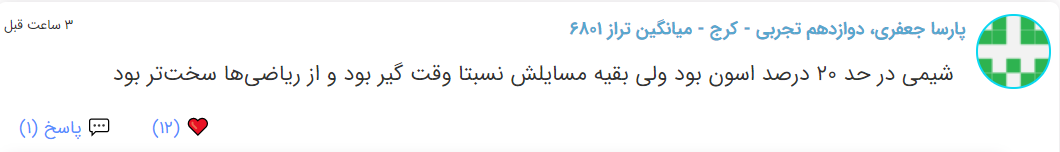 نظرات شناسنامه دار درباره سطح دشواری کنکور (تجربی نظام جدید) - تصویر 22