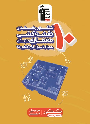 کتابهای زرد 10 کنکور، ویژه داوطلبان هنرستانی - تصویر 5
