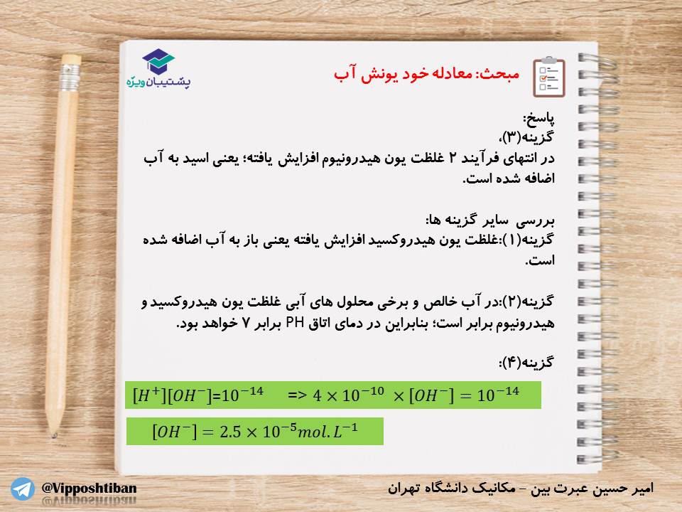 نکات و تست‌های مهم فصل اول شیمی دوازدهم(زنگ2)،( 17 آبان 98 ) - تصویر 19