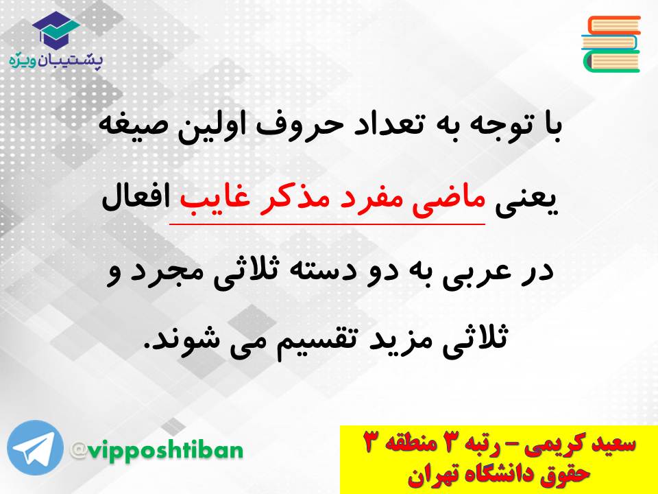 جزوه کامل ثلاثی مجرد و مزید،لازم و متعدی(انسانی دهم)(3 آبان98) - تصویر 2