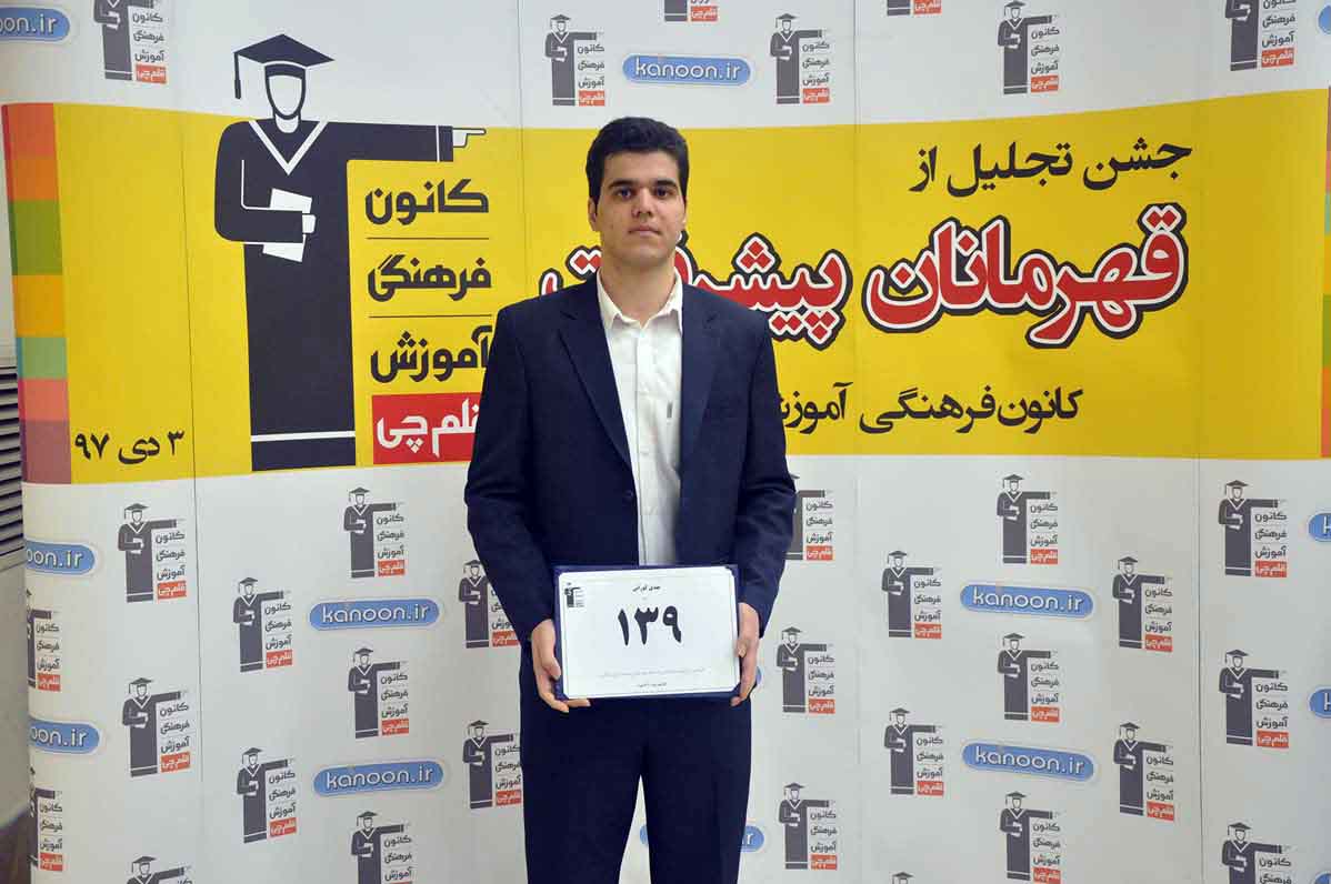 قهرمان پیشرفت: مهدی کورانی، از رتبهی 4159 تجربی تا 139 انسانی قهرمان پیشرفت: مهدی کورانی، از رتبهی 4159 تجربی تا 139 انسانی