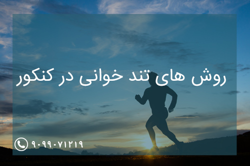 روش‌های تندخوانی برای کنکور