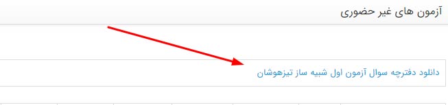 برنامه جمع‌بندی آزمون تیزهوشان و نمونه دولتی نهم - سال 98 - تصویر 2