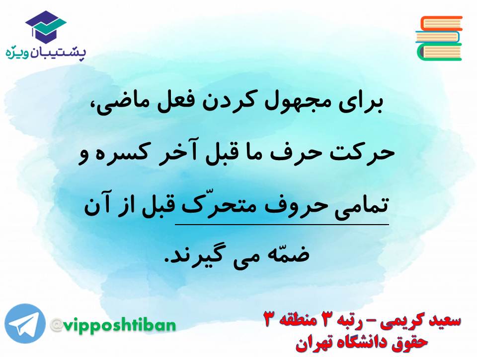 جزوه مبحث فعل مجهول عربی دهم انسانی (هماهنگ با آزمون 1 آذر 98) - تصویر 5