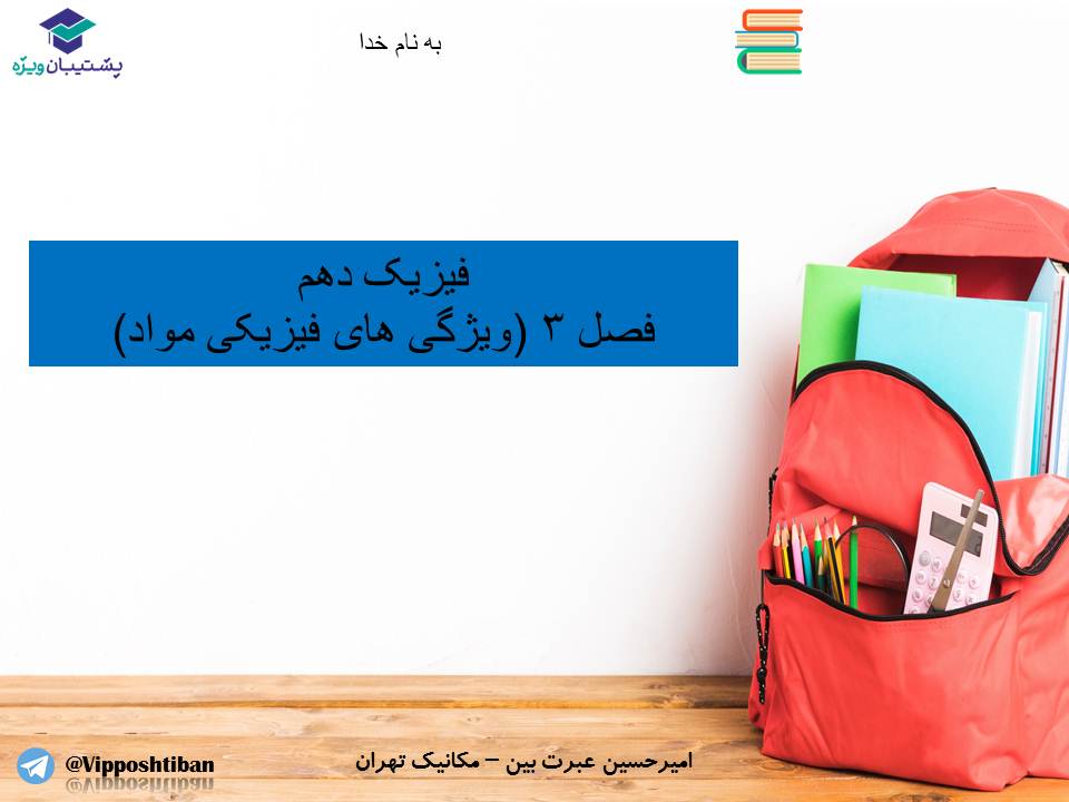 جزوه فصل ویژگیهای فیزیکی مواد،فیزیک دهم ( 17 آبان 98 ) - تصویر 1