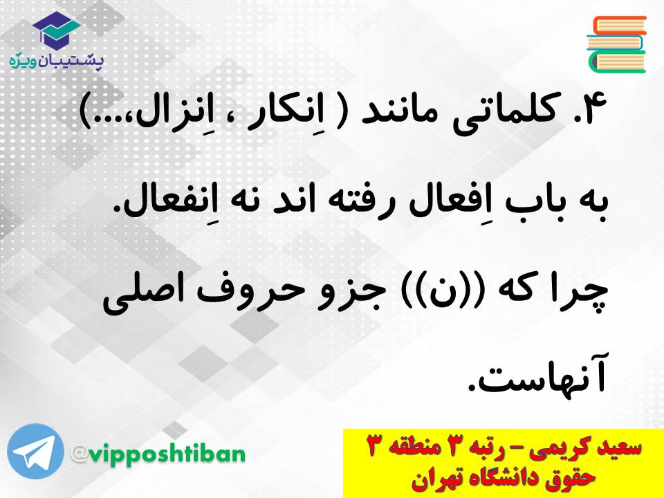 جزوه کامل ثلاثی مجرد و مزید،لازم و متعدی(انسانی دهم)(3 آبان98) - تصویر 13