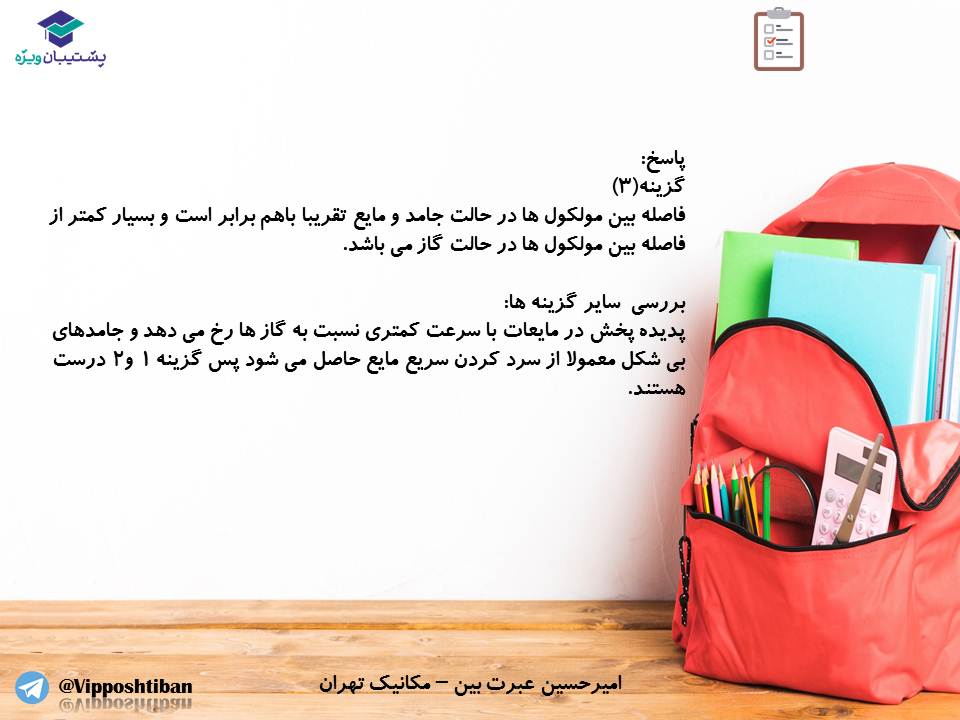 جزوه فصل ویژگیهای فیزیکی مواد،فیزیک دهم ( 17 آبان 98 ) - تصویر 4