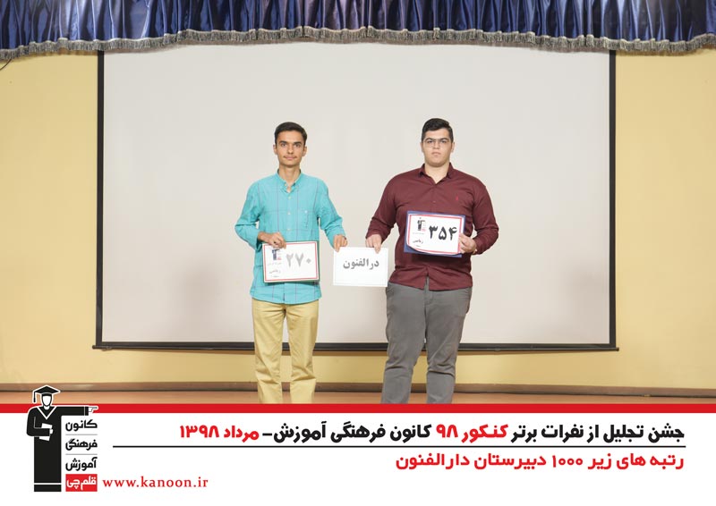تجلیل از رتبه‌های زیر 1000 پسران تهران در کنکور 98 + عکس - تصویر 28