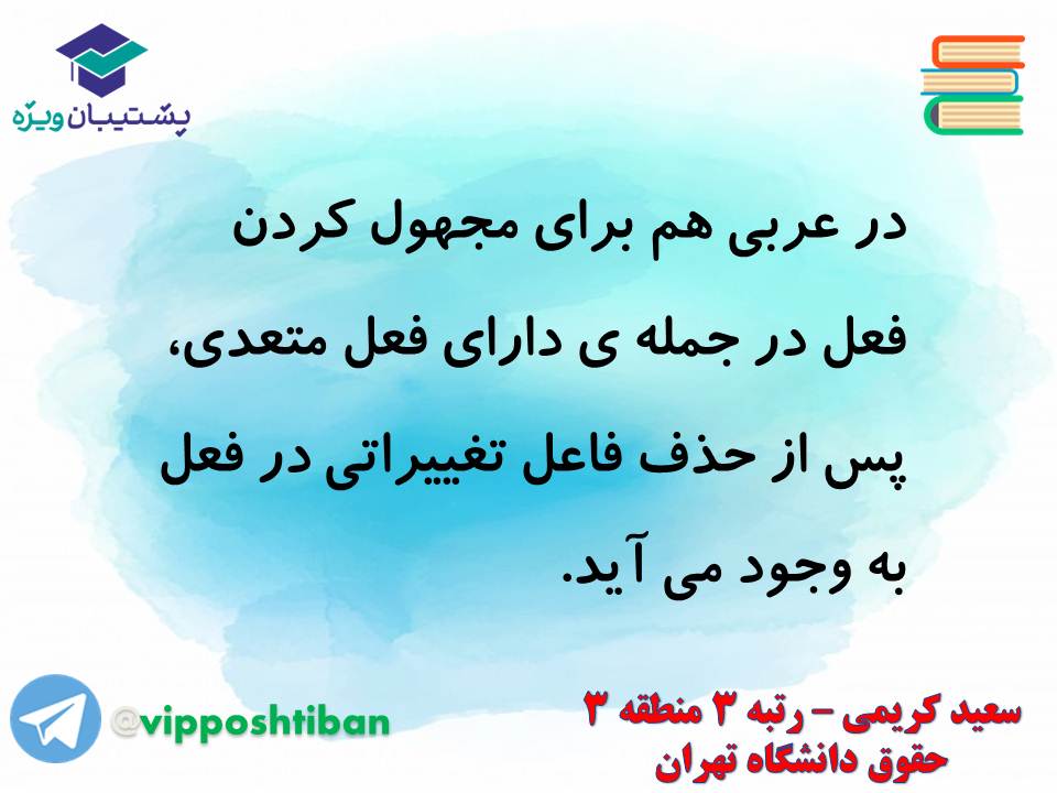 جزوه مبحث فعل مجهول عربی دهم انسانی (هماهنگ با آزمون 1 آذر 98) - تصویر 3