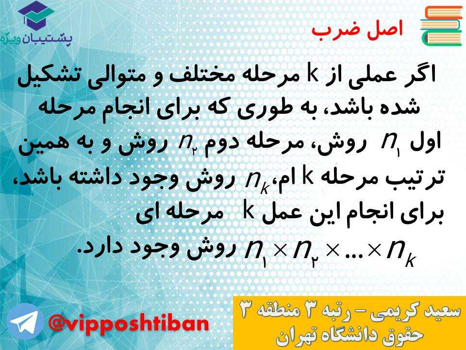 جزوه مبحث شمارش ریاضی و آمار دوازدهم انسانی ( 3 آبان 98 ) - تصویر 5