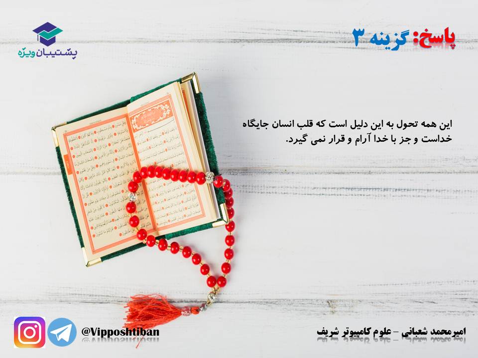نکات و تست‌های مهم درس هشتم و نهم،دینی دهم(هماهنگ با 1 آذر 98) - تصویر 24