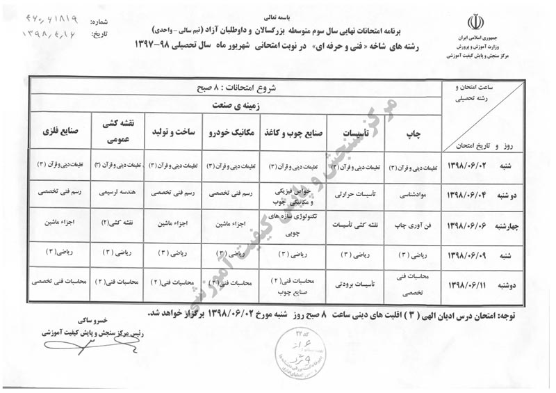 برنامه امتحانات نهایی شهریور 98 + پاسخ - تصویر 5