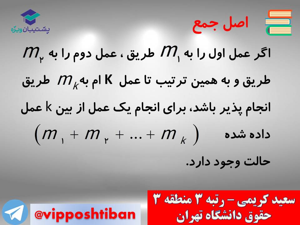 جزوه مبحث شمارش ریاضی و آمار دوازدهم انسانی ( 3 آبان 98 ) - تصویر 2