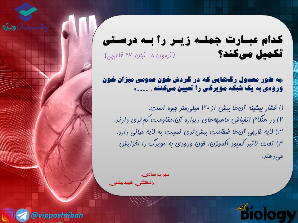 نکات و تست هایی از فصل گردش مواد در بدن،جلسه2 ( 3 آبان 98 ) - تصویر 13