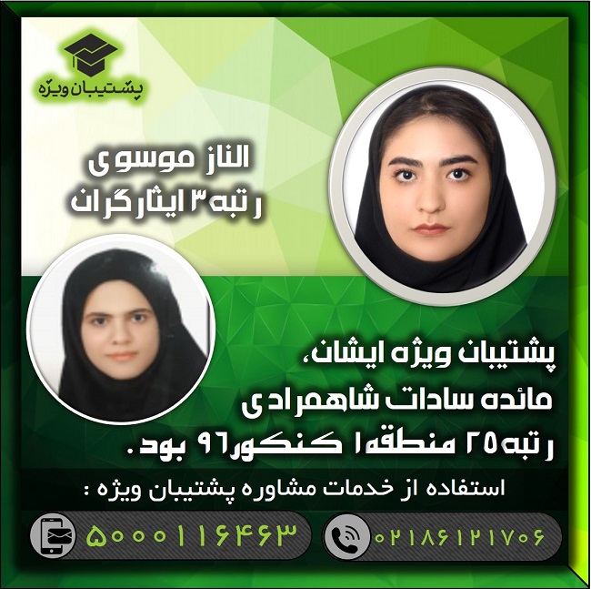چه تعداد از رتبههای زیر10 کنکور، پشتیبان ویژه داشتند؟ (2) - تصویر 2