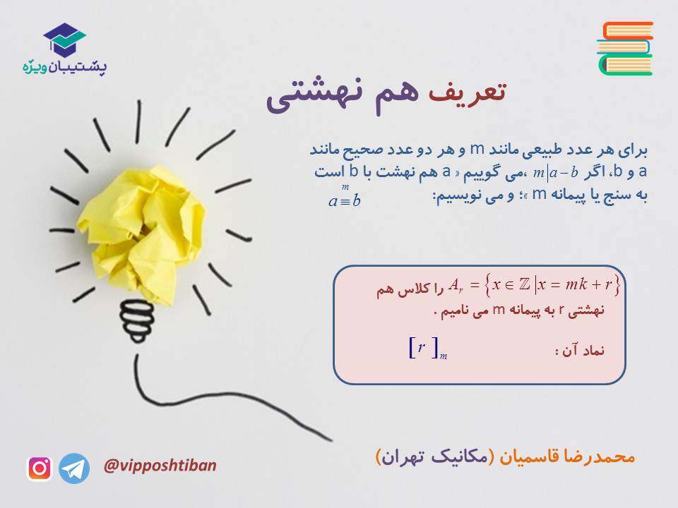 جزوه مبحث هم نهشتی گسسته دوازدهم (هماهنگ با آزمون 17 آبان 98) - تصویر 2