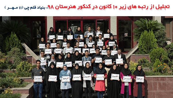 تجلیل از رتبه‌های زیر 10 کانون در کنکور هنرستان 1398 - تصویر 1
