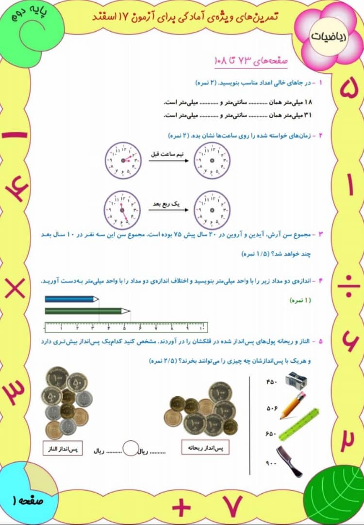 دانلود سوالات ریاضی دوم دبستان-آمادگی آزمون 17 اسفند - تصویر 1