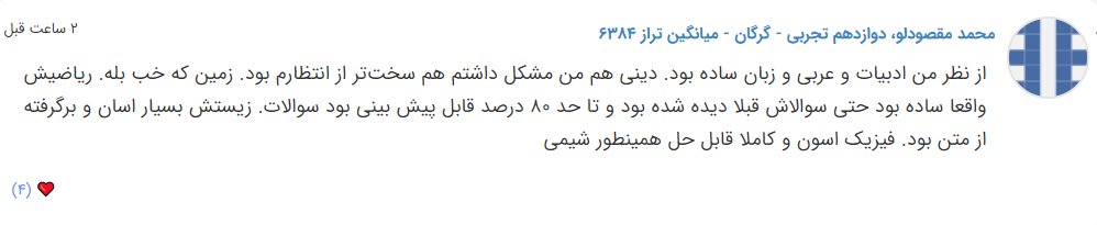 نظرات شناسنامه دار درباره سطح دشواری کنکور (تجربی نظام جدید) - تصویر 32