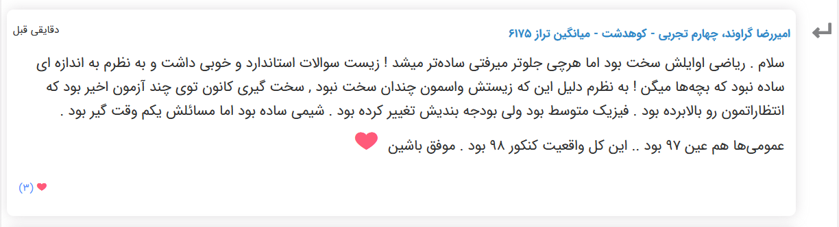 نظرات شناسنامه دار درباره سطح دشواری کنکور (تجربی نظام قدیم) - تصویر 16