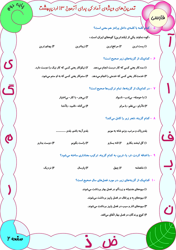 دانلود سوالات تستی فارسی دوم دبستان-آمادگی آزمون 13 اردیبهشت - تصویر 2