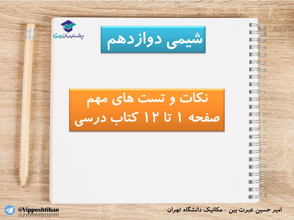 نکات و تستهای مهم فصل اول شیمی دوازدهم(زنگ1)،( 17 آبان 98 ) - تصویر 1