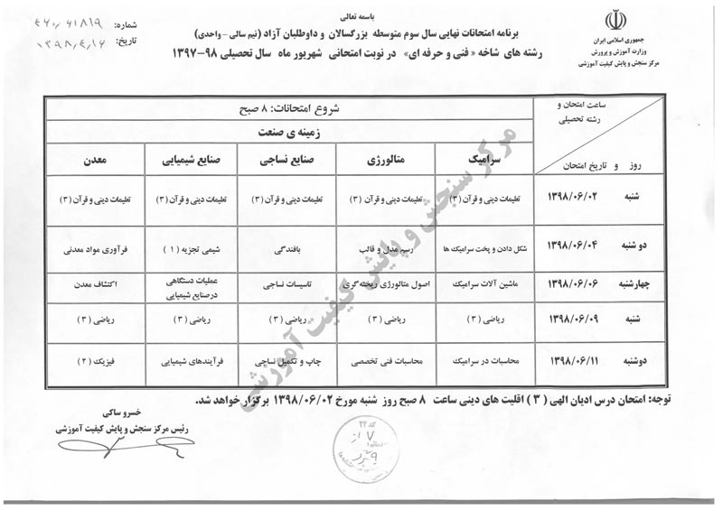 برنامه امتحانات نهایی شهریور 98 + پاسخ - تصویر 6