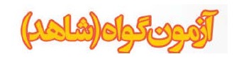 نکاتی مهم در مورد آزمون 5 بهمن گروه دوازدهم انسانی! - تصویر 4