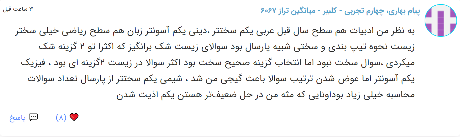 نظرات شناسنامه دار درباره سطح دشواری کنکور (تجربی نظام قدیم) - تصویر 21