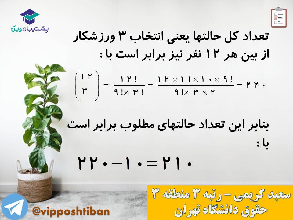 جزوه مبحث شمارش ریاضی و آمار دوازدهم انسانی ( 3 آبان 98 ) - تصویر 32
