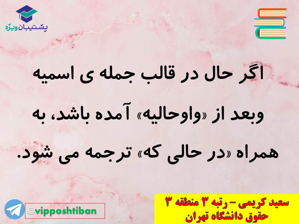 نکات مهم مبحث حال عربی اختصاصی دوازدهم (آزمون 29 آذر 98) - تصویر 24