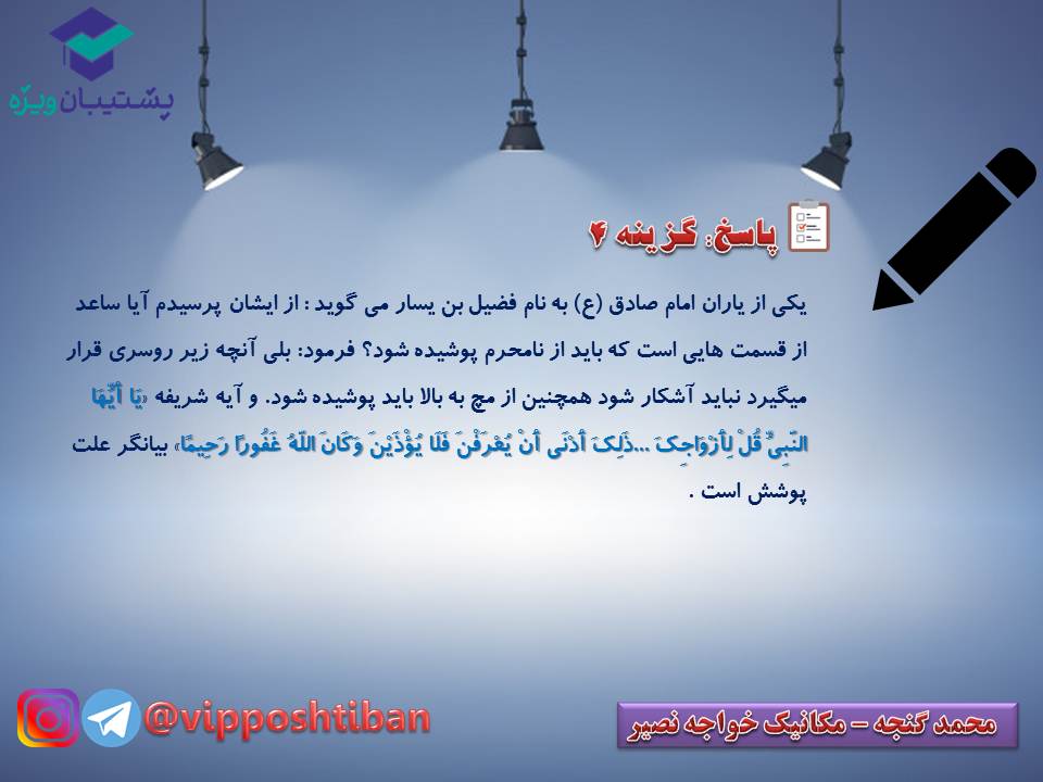 نکات و تست‌های مهم درس دوازدهم دینی دهم (هماهنگ با 15 آذر 98) - تصویر 8